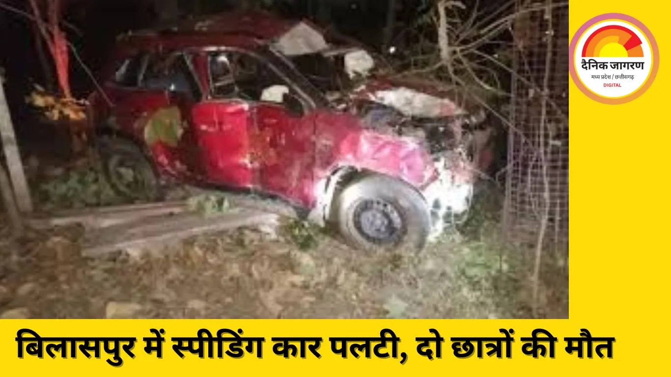 बिलासपुर में तेज रफ्तार कार तीन बार पलटी, PSC-कैंडिडेट समेत दो छात्रों की मौत; चार गंभीर