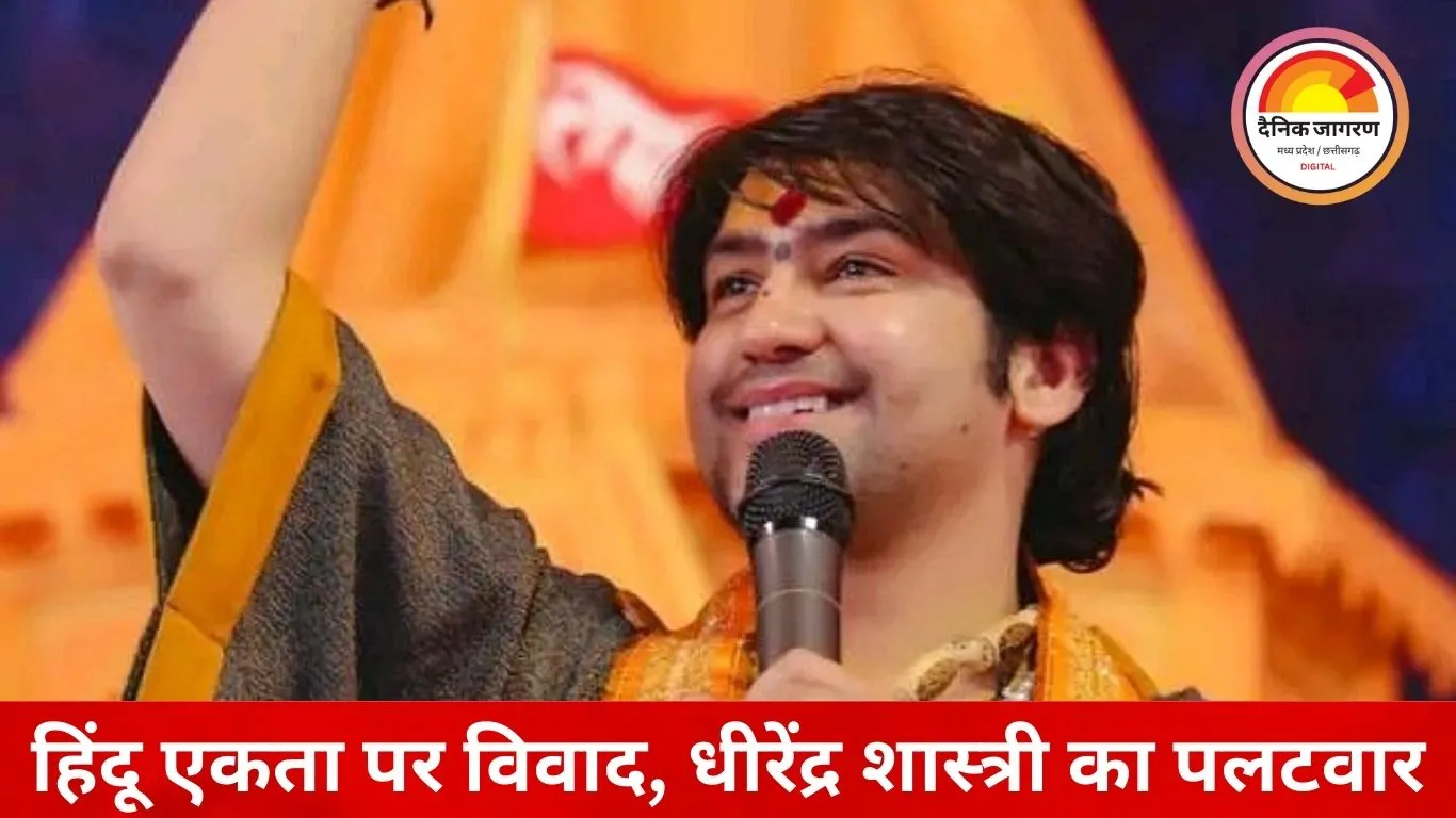 भूपेश के अंधविश्वास वाले बयान पर धीरेंद्र शास्त्री का पलटवार: बोले— हिंदू एकता और राष्ट्रवाद अपराध नहीं
