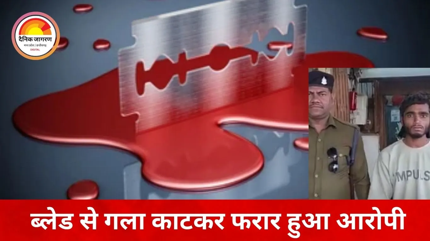 शादीशुदा प्रेमी का सनकी हमला: आखिरी मुलाकात के बहाने बुलाकर गर्लफ्रेंड का ब्लेड से काटा गला