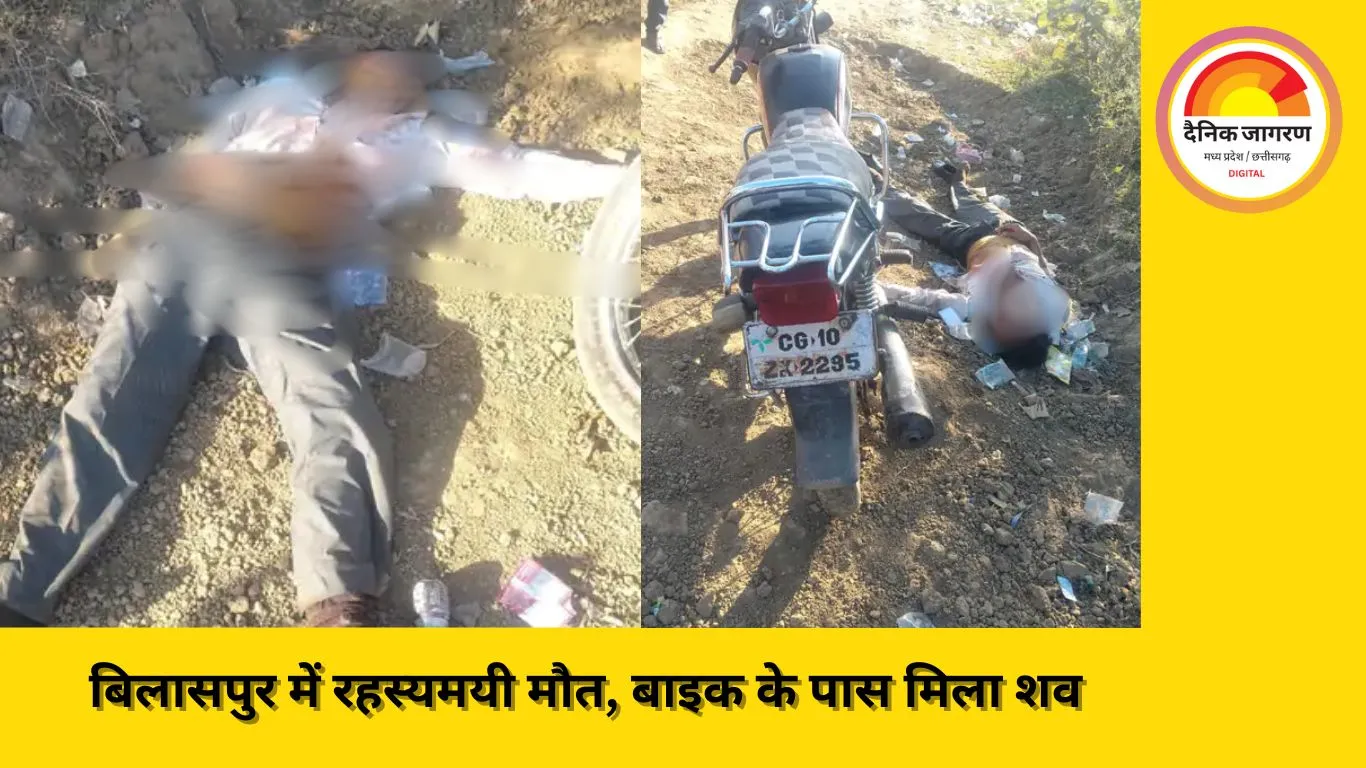 बिलासपुर में संदिग्ध हालात में स्कूल ड्राइवर की मौत, शराब दुकान के पास मिला शव; पोस्टमार्टम रिपोर्ट का इंतजार