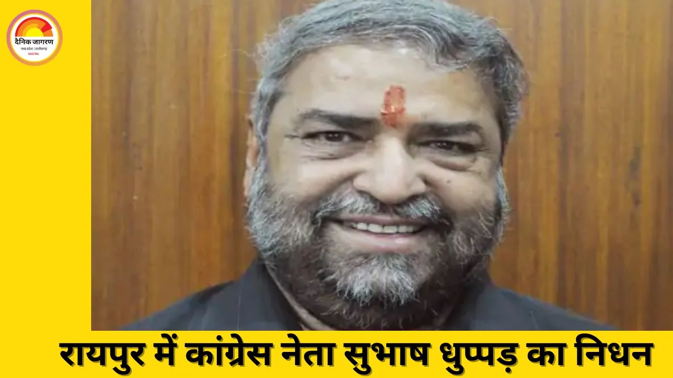 कांग्रेस के वरिष्ठ नेता सुभाष धुप्पड़ का निधन, रायपुर में आज अंतिम संस्कार; पूर्व CM बघेल और महंत ने जताया शोक