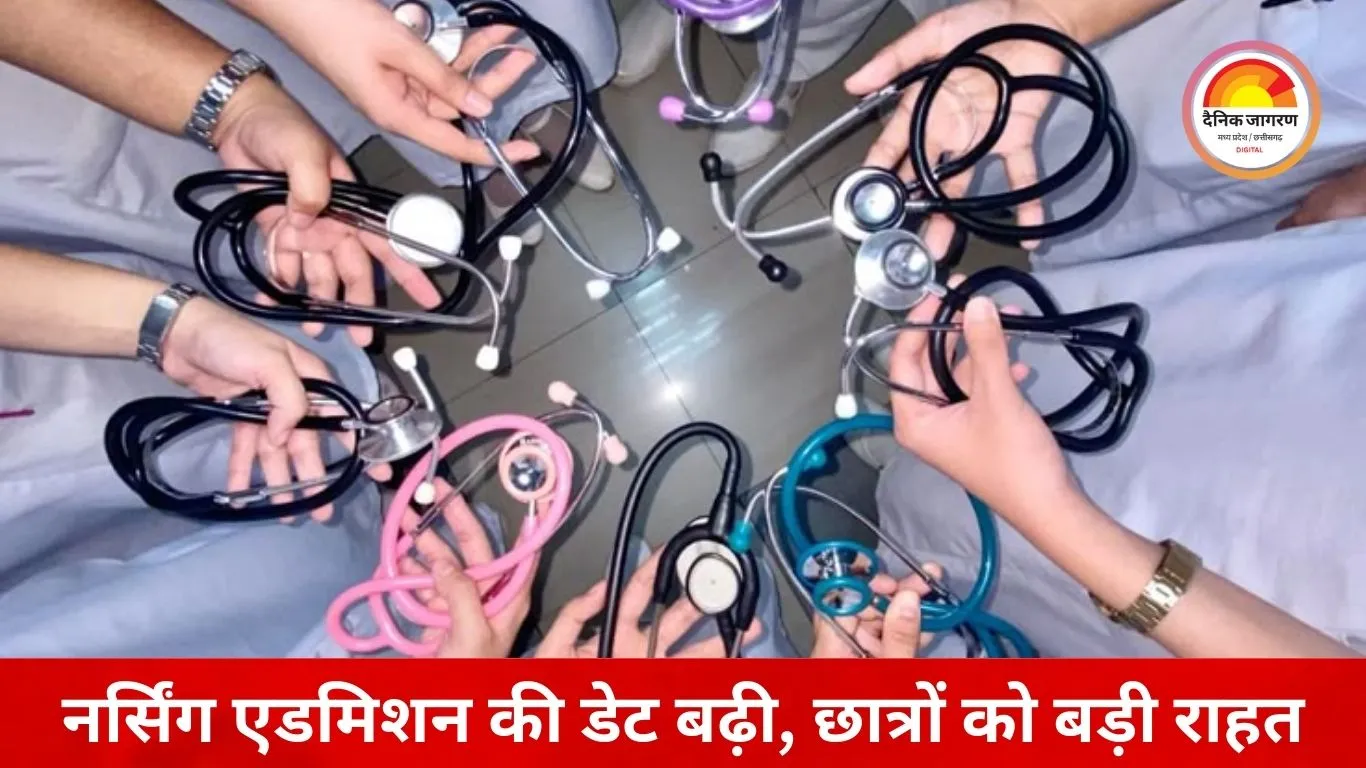 नर्सिंग संस्थानों में दाखिले की अंतिम तिथि बढ़ी: अब 31 दिसंबर तक मिलेगा प्रवेश का मौका