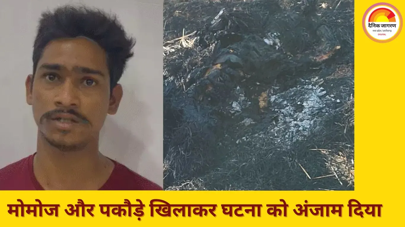 भिलाई में शादी के दबाव पर प्रेमिका की निर्मम हत्या: आरोपी ने मोमोज खिलाकर वार किया, फिर शव जलाया