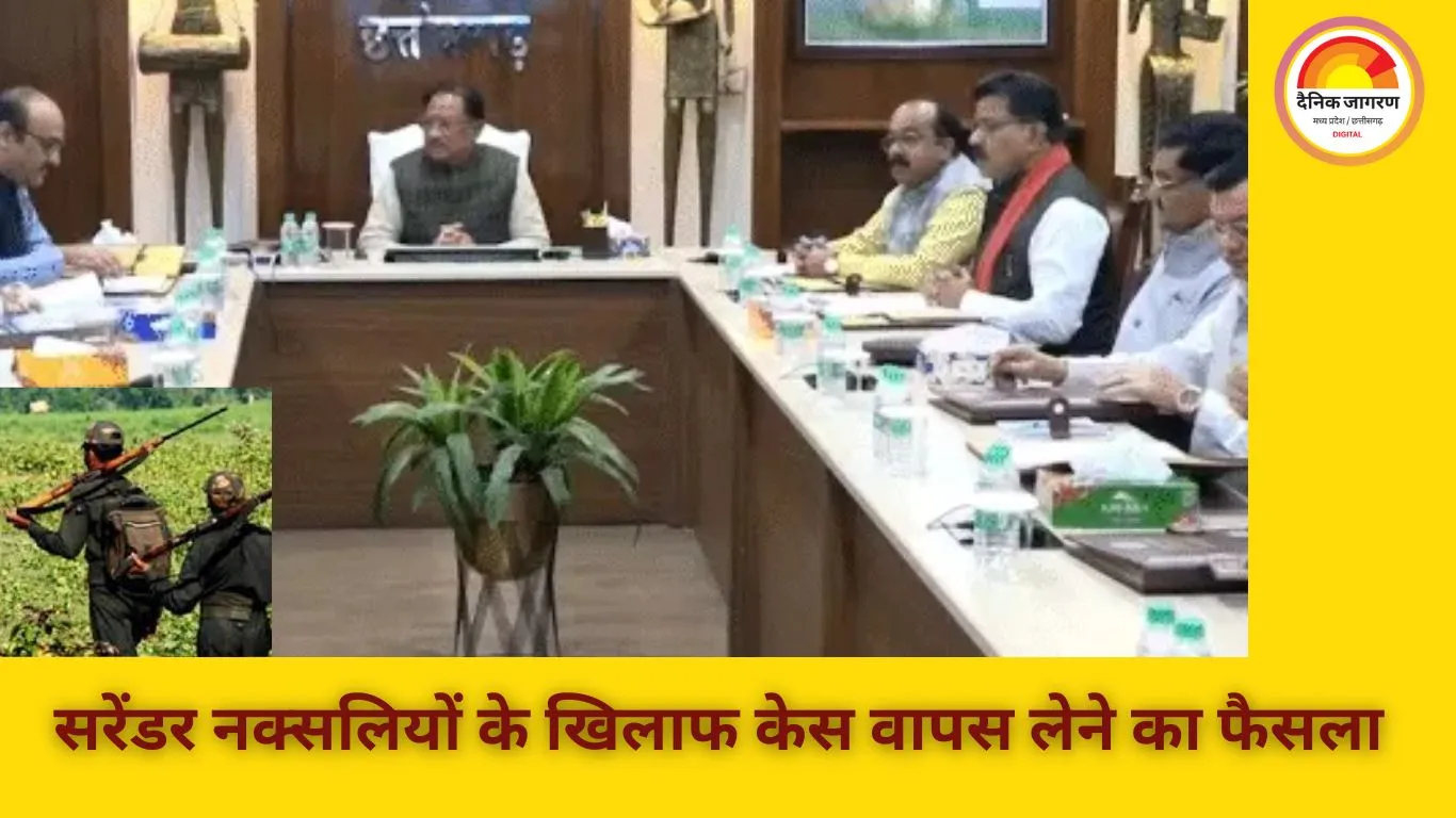 छत्तीसगढ़ सरकार ने सरेंडर नक्सलियों के मामलों को वापस लेने का फैसला किया