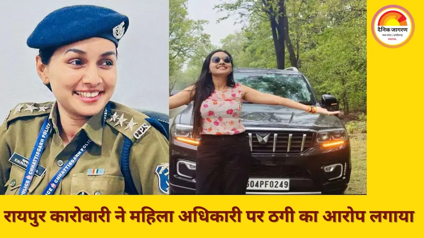 रायपुर में कारोबारी ने महिला अधिकारी पर करोड़ों की धोखाधड़ी का आरोप लगाया