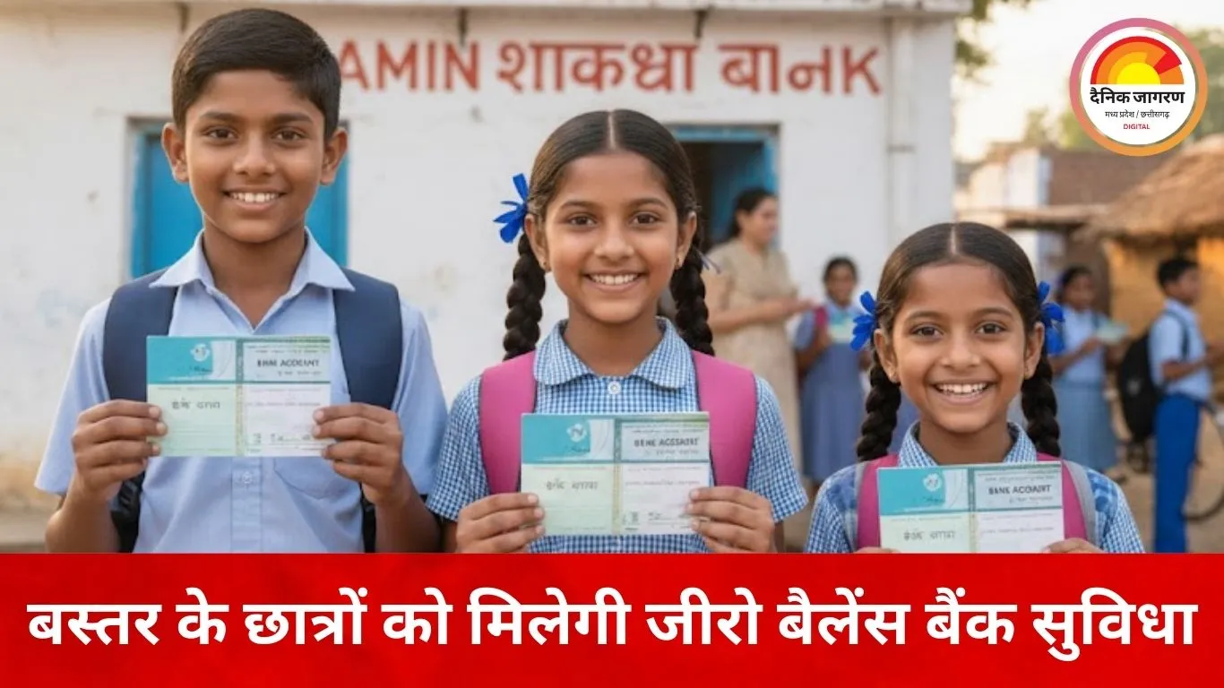 बस्तर के स्कूली बच्चों के खुलेंगे जीरो बैलेंस बैंक खाते