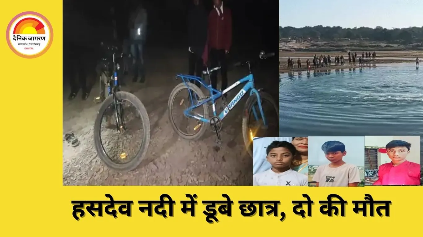 हसदेव नदी में नहाने गए तीन छात्र, दो की मौत, एक की तलाश जारी