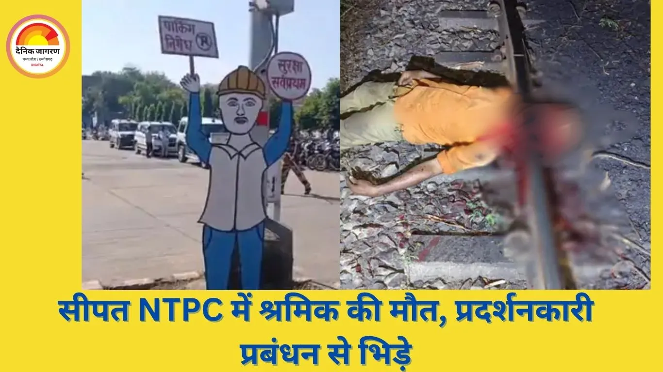 बिलासपुर में NTPC श्रमिक की संदिग्ध आत्महत्या, मजदूरों का हंगामा और मुआवजे की मांग
