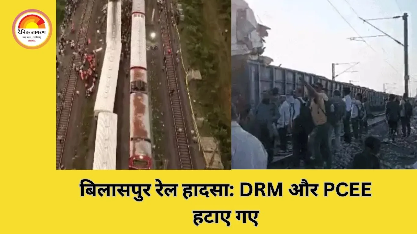 बिलासपुर रेल हादसा: CRS रिपोर्ट के बाद DRM और PCEE का ट्रांसफर, सुरक्षा मानकों पर सवाल