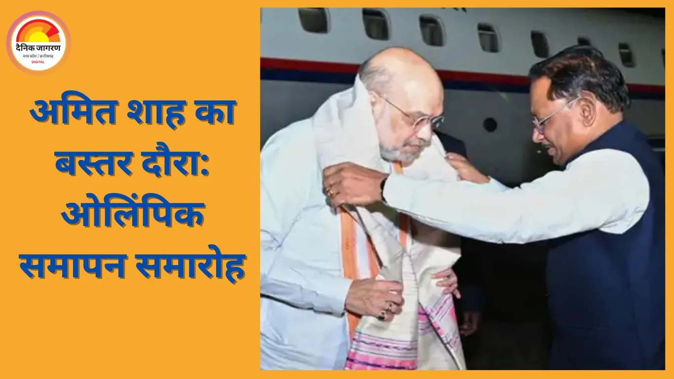 रायपुर में अमित शाह की बैठक, बस्तर ओलिंपिक समापन में करेंगे शामिल; सरेंडर्ड नक्सलियों से मुलाकात की संभावना