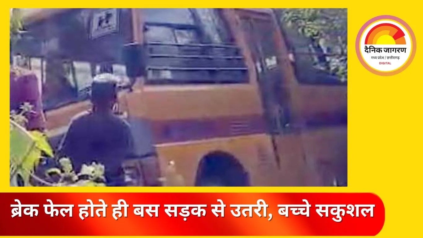 जशपुर में बड़ा हादसा टल गया: स्कूल बस की ब्रेक हुई फेल, झाड़ियों में घुसकर रुकी—सभी बच्चे सुरक्षित