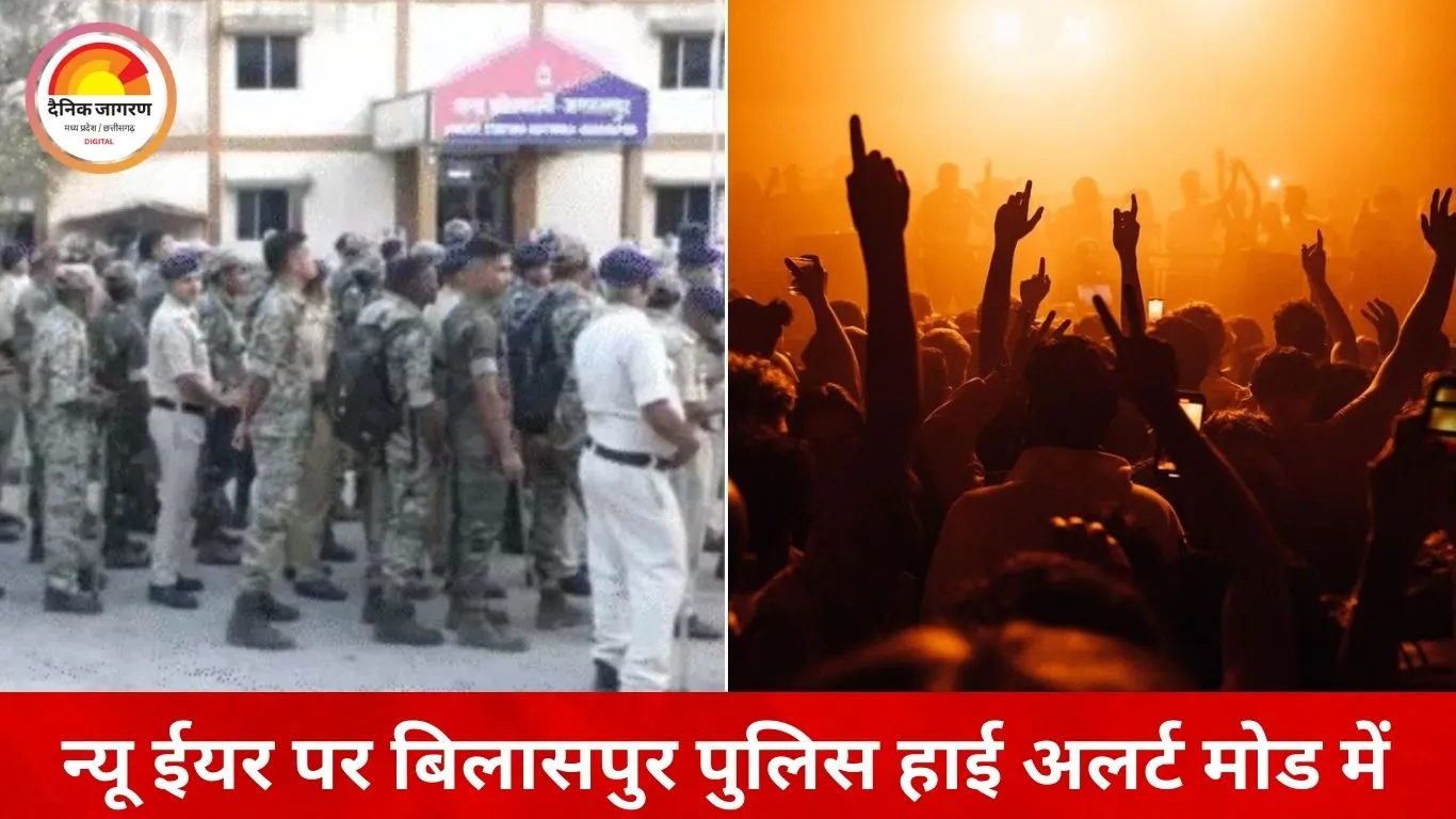 बिलासपुर में न्यू ईयर सेलिब्रेशन पर पुलिस अलर्ट: होटल-बार में रात 12.30 तक आयोजन, खुले स्थानों पर 10.30 के बाद डीजे बंद