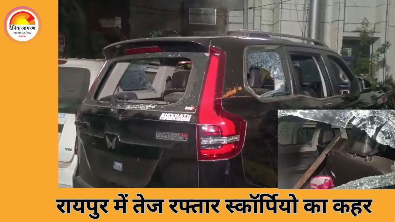 रायपुर में तेज रफ्तार स्कॉर्पियो से कई गाड़ियों को टक्कर