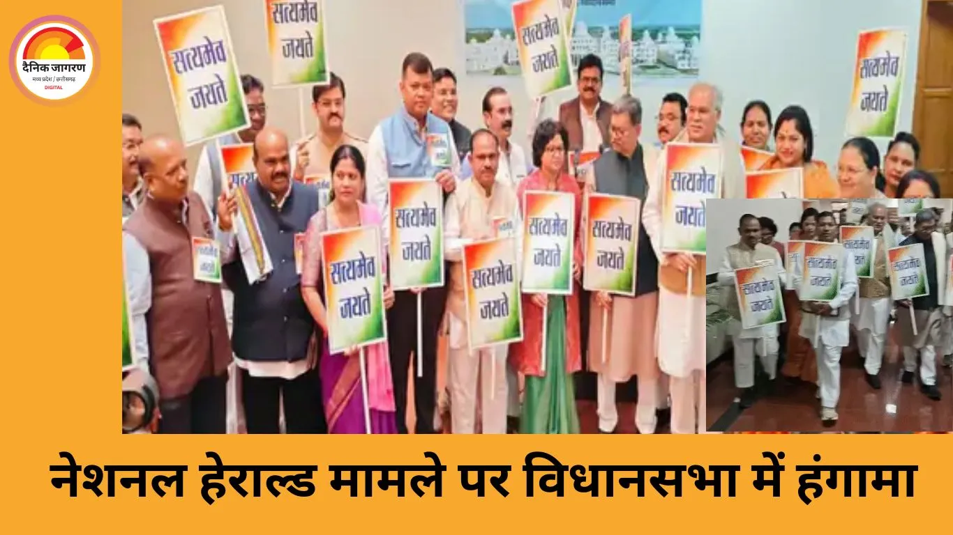 छत्तीसगढ़ विधानसभा में नेशनल हेराल्ड विवाद: कांग्रेस का हंगामा, सत्ता-पक्ष ने वंदे मातरम से दिया जवाब