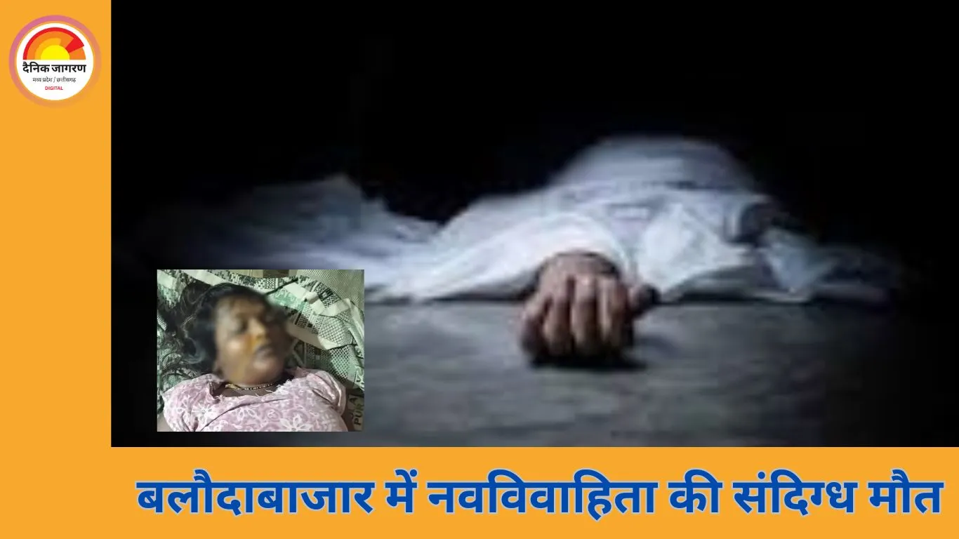 बलौदाबाजार में नवविवाहिता की संदिग्ध मौत: बिस्तर में अचेत अवस्था में मिली, मायके वालों ने जताया संदेह