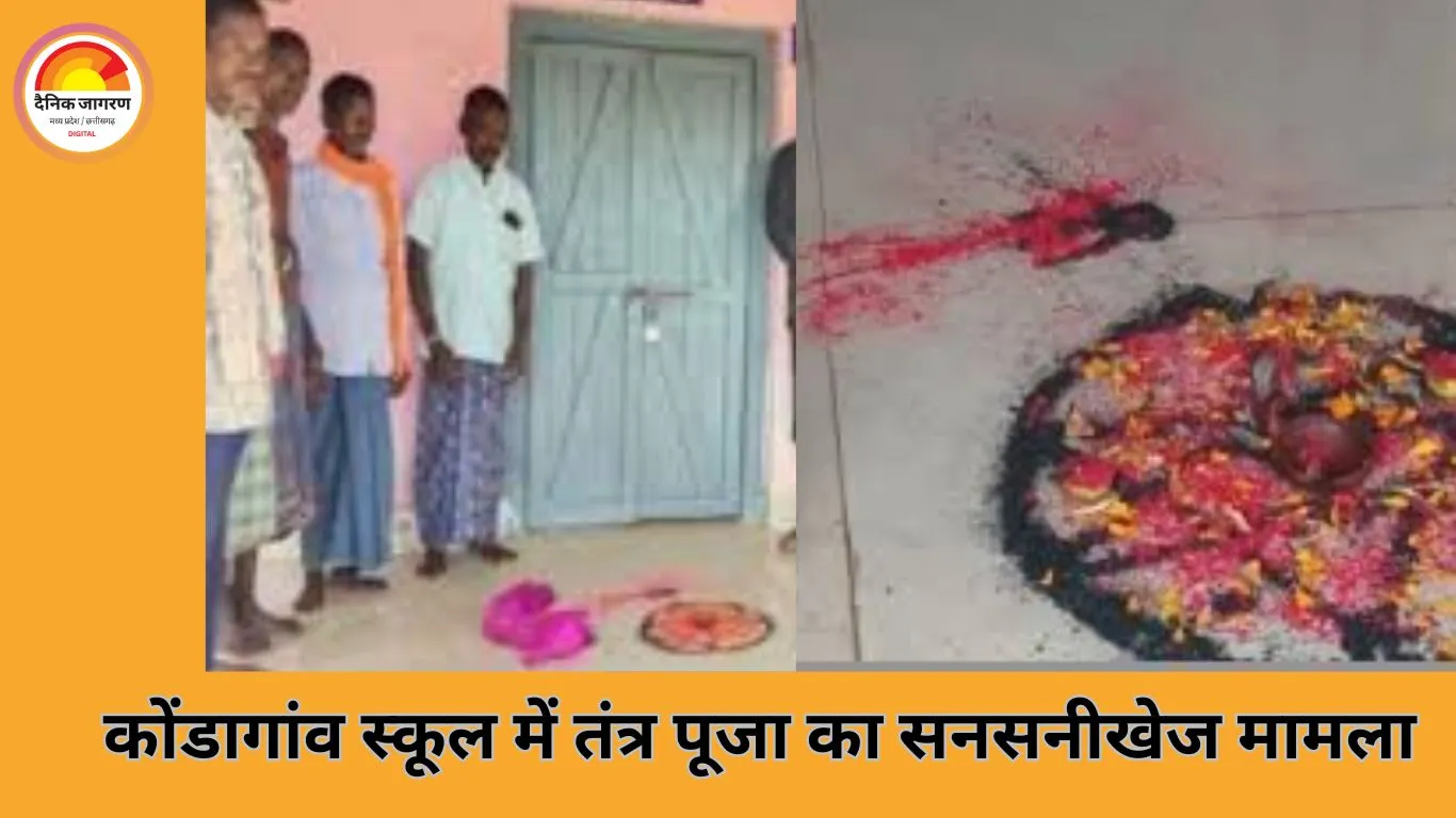 कोंडागांव स्कूल में संदिग्ध तंत्र पूजा का मामला: प्रिंसिपल ऑफिस के सामने नींबू-सिंदूर-पुतला मिला