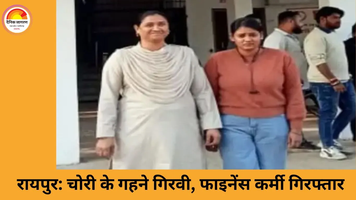 रायपुर में चोरी के गहनों का मामला: बजाज फाइनेंस की महिला कर्मचारी गिरफ्तार
