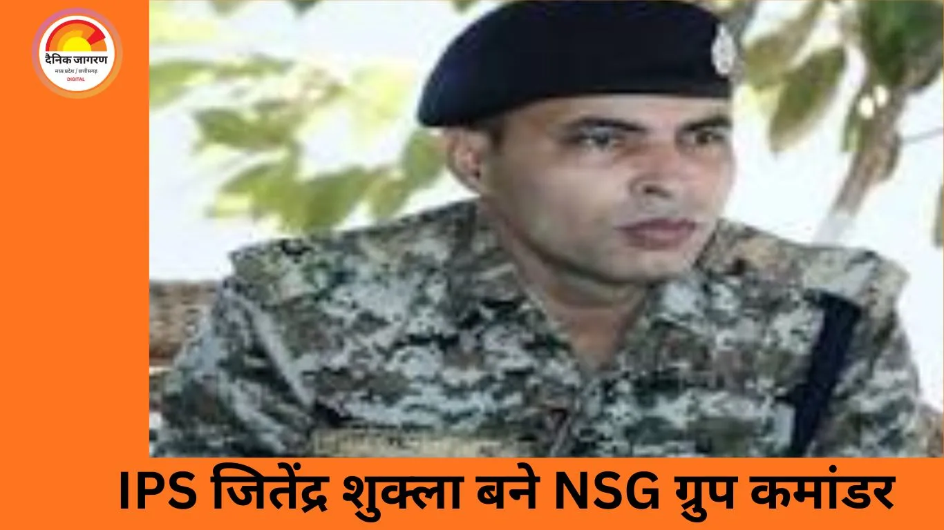 IPS जितेंद्र शुक्ला की NSG में अहम नियुक्ति, केंद्र ने राज्य सरकार को तत्काल रिलीव करने के दिए निर्देश