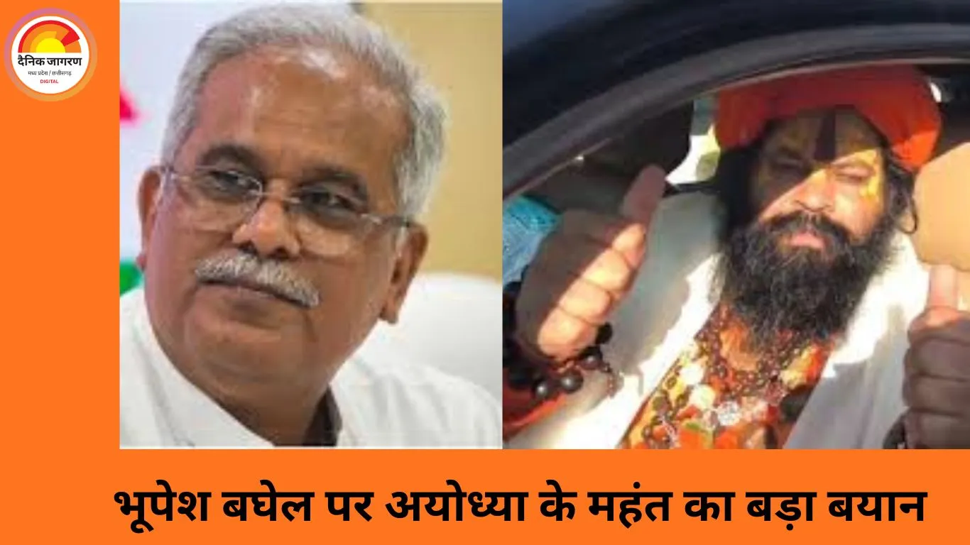 अयोध्या के महंत राजू दास का भूपेश बघेल पर तीखा हमला, बोले— ‘रावण का दूसरा रूप’