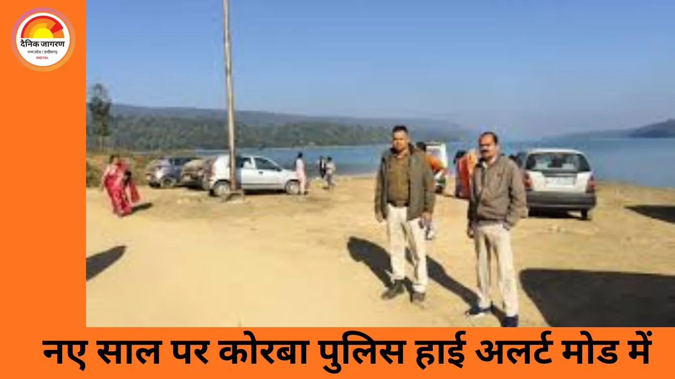 नए साल पर कोरबा पुलिस अलर्ट, पिकनिक स्थलों पर कड़ी निगरानी