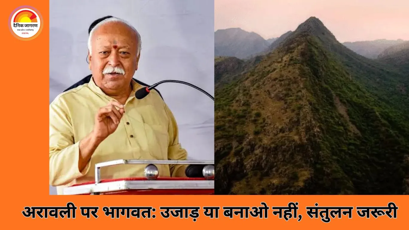 अरावली से धर्मांतरण तक: रायपुर में भागवत बोले—विकास और संरक्षण के बीच ‘बीच का रास्ता’ जरूरी