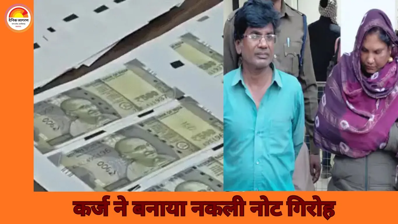 कर्ज के बोझ में फंसा दंपती बना नकली नोट गिरोह, यूट्यूब से सीखी तरकीब