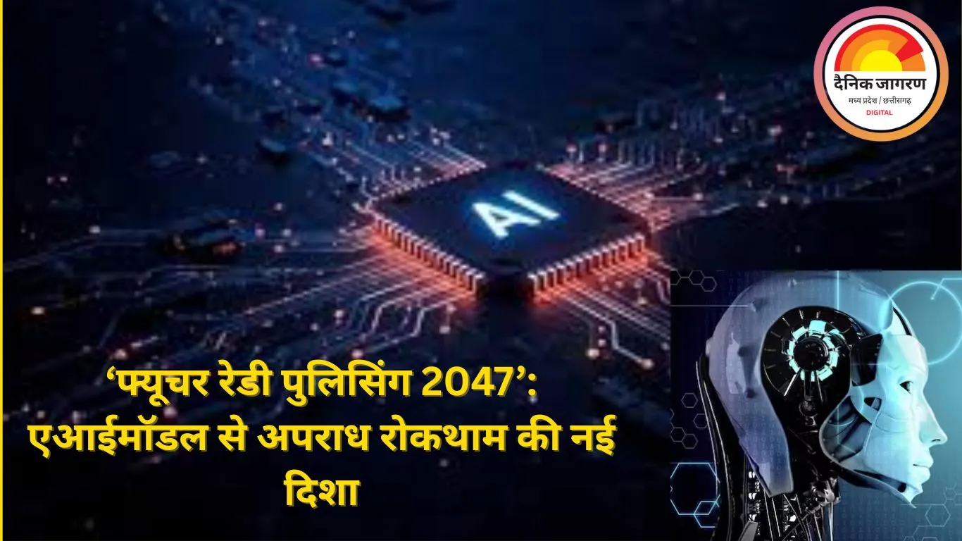 एआई आधारित प्रेडिक्टिव पुलिसिंग पर राज्यों का फोकस तेज, रायपुर डीजीपी–आईजी कॉन्फ्रेंस में ‘फ्यूचर रेडी पुलिसिंग 2047’ विज़न पेश