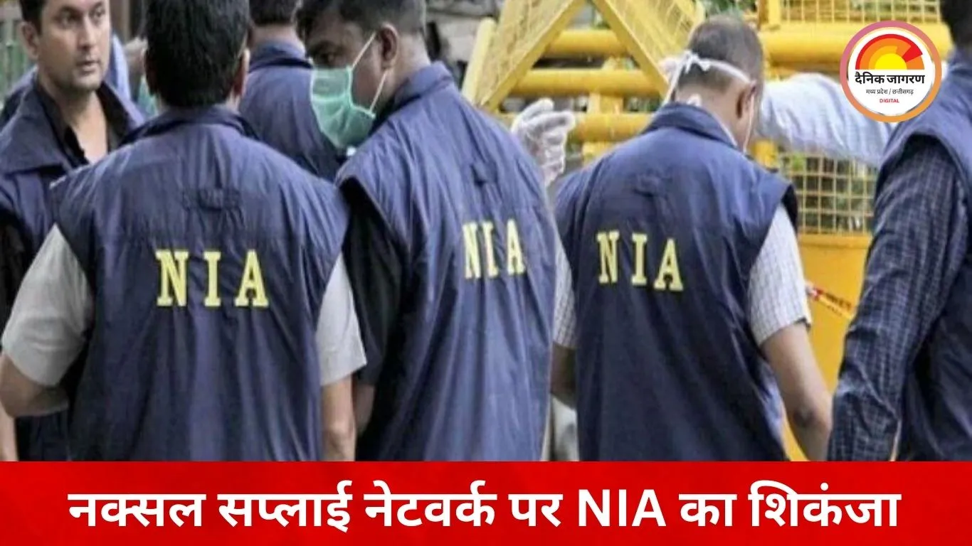 नक्सलियों को हथियार सप्लाई मामला: NIA ने दाखिल की सप्लीमेंट्री चार्जशीट, 5 नए आरोपी नामजद