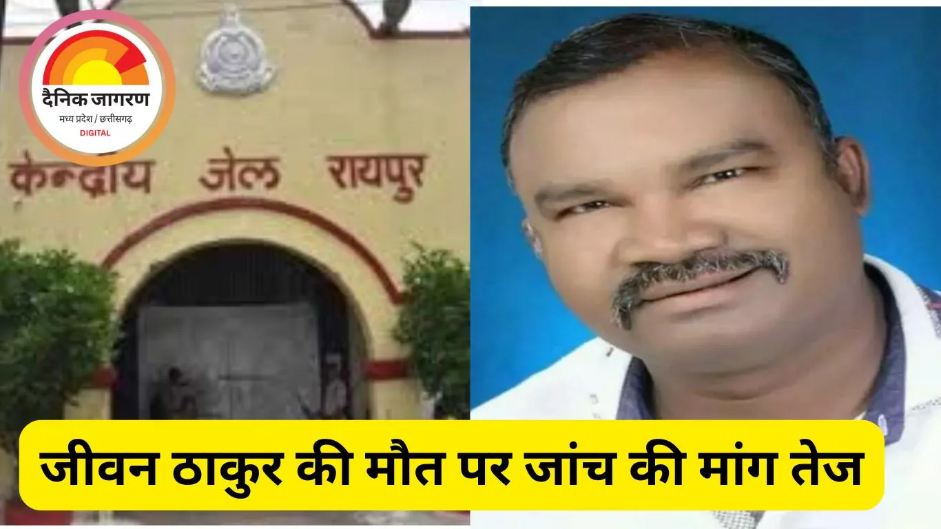 रायपुर सेंट्रल जेल में पूर्व जनपद अध्यक्ष की मौत विवादों में