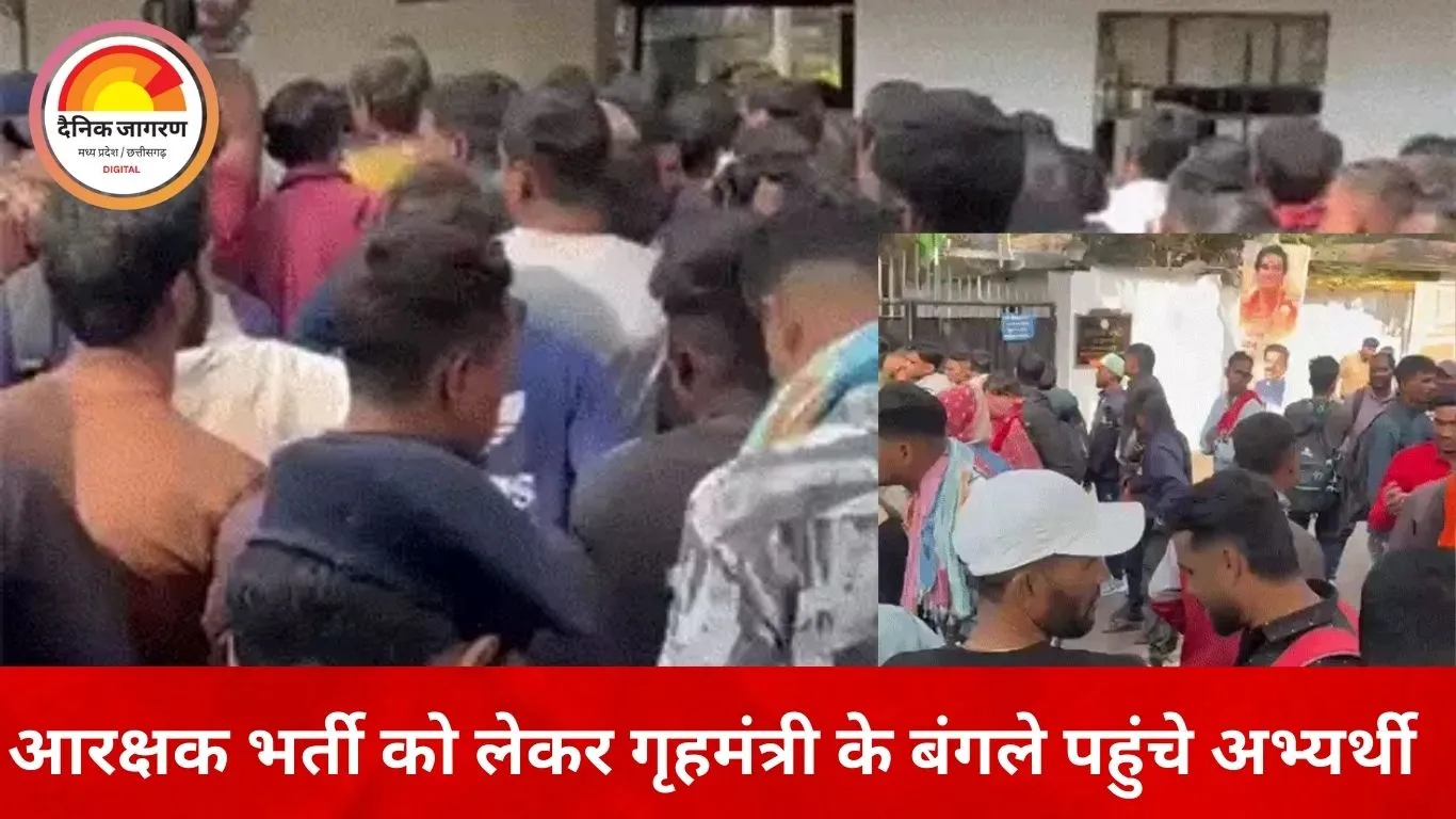 आरक्षक भर्ती को लेकर गृहमंत्री के बंगले पहुंचे सैकड़ों अभ्यर्थी, चयन प्रक्रिया पर उठे सवाल
