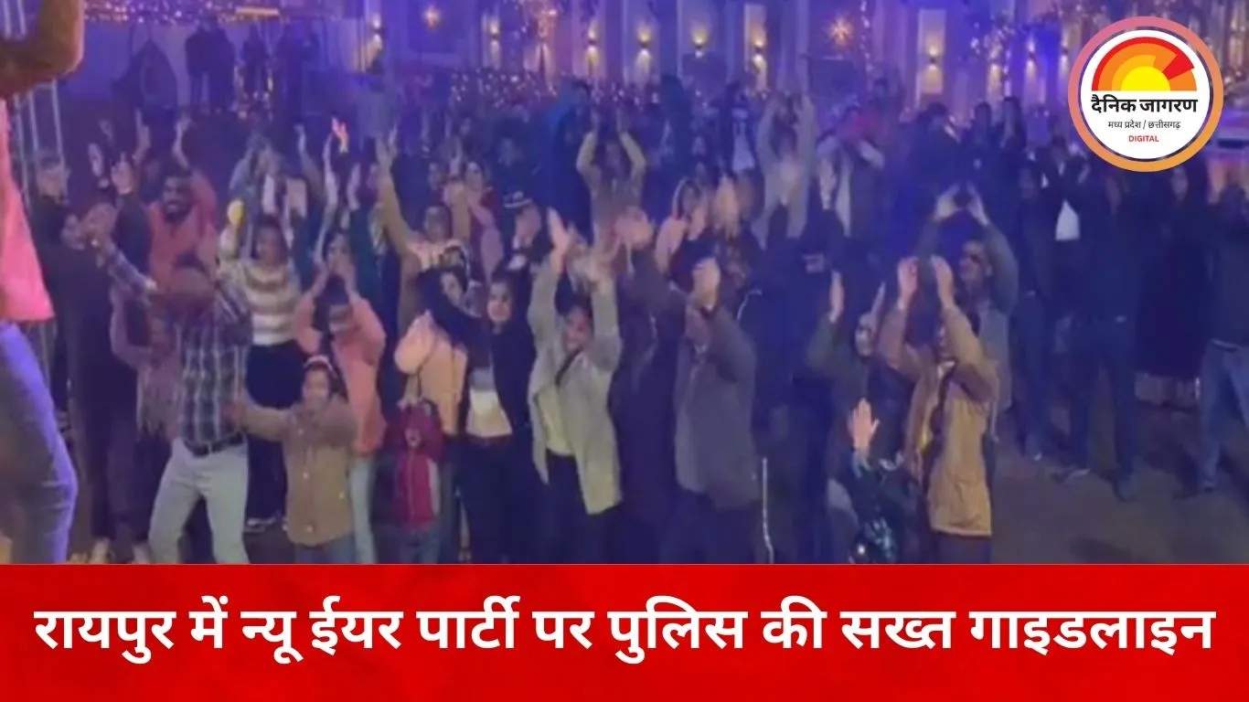 न्यू ईयर सेलिब्रेशन पर रायपुर पुलिस सख्त: रात 10 बजे के बाद डीजे बंद, CCTV में रिकॉर्ड होगी हर पार्टी