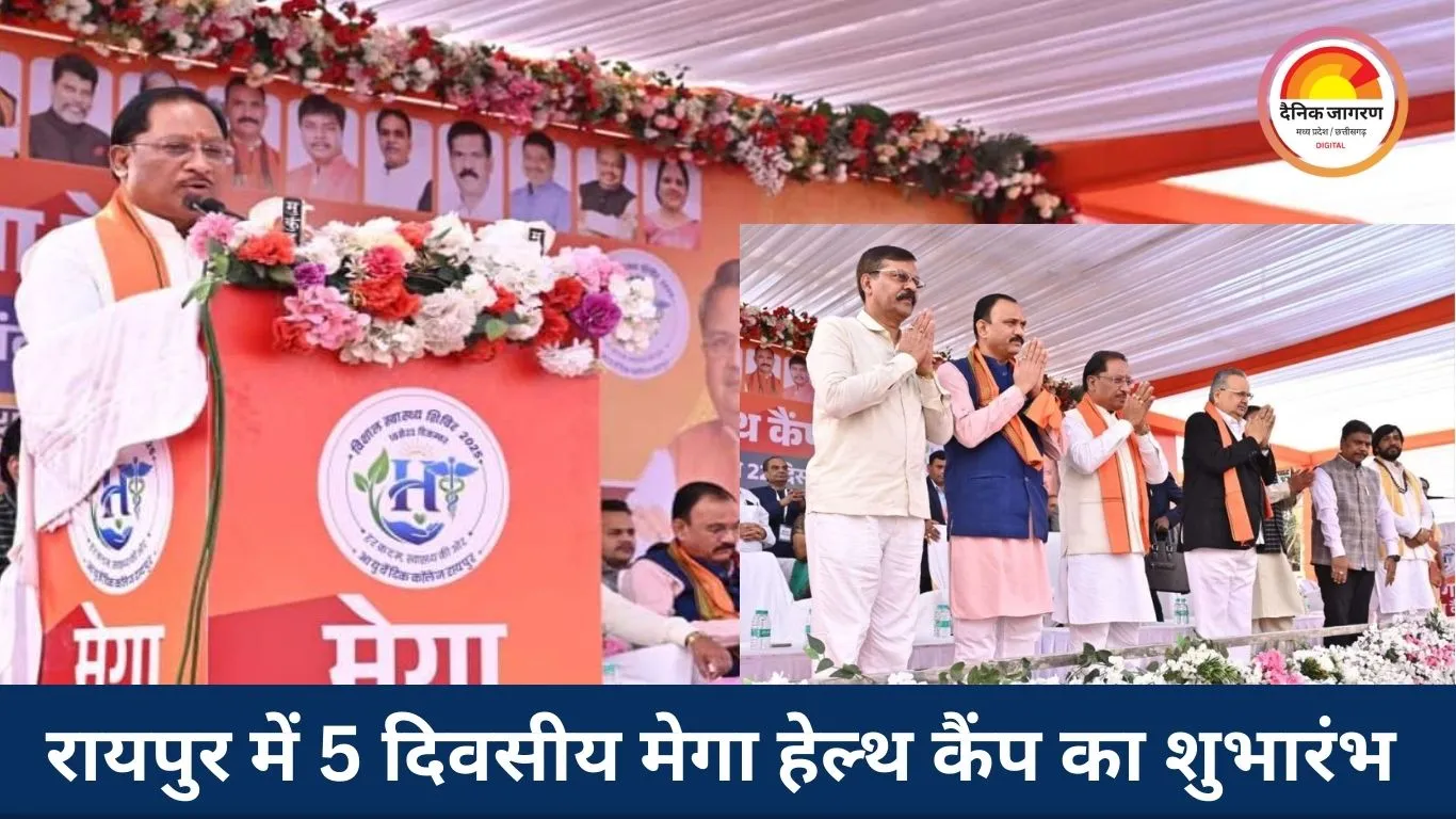 रायपुर में 5 दिवसीय निःशुल्क मेगा हेल्थ कैंप शुरू, सीएम साय बोले—‘मनखे-मनखे एक समान’ की सोच का जीवंत उदाहरण