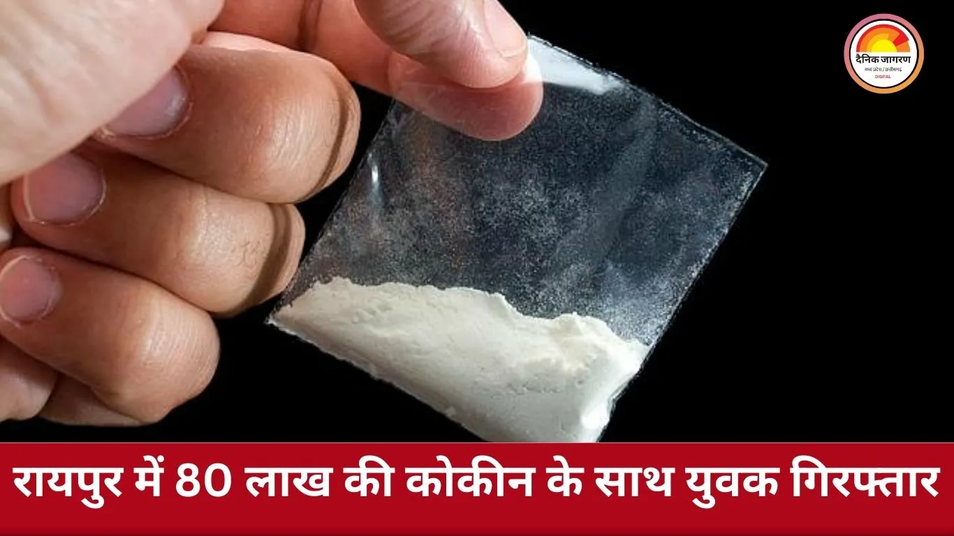 रायपुर रेलवे स्टेशन के बाहर 80 लाख की कोकीन बरामद, ग्राहक तलाश रहा युवक पुलिस के हत्थे चढ़ा
