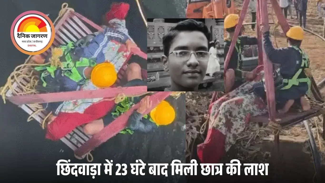 छिंदवाड़ा में मां की डांट से आहत 14 वर्षीय छात्र की मौत: 23 घंटे की रेस्क्यू कार्रवाई के बाद कुएं से मिला शव