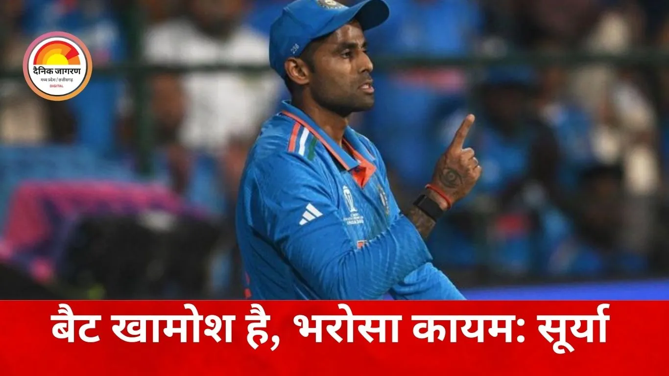 ‘गायब नहीं हुआ, सही समय पर बोलेगा बल्ला’, शांत बैट पर कप्तान सूर्यकुमार यादव का बड़ा बयान