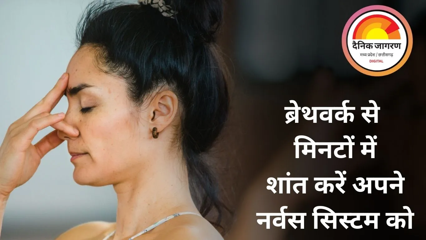 प्राकृतिक तनाव मुक्ति: ब्रेथवर्क से मिनटों में शांत करें अपने नर्वस सिस्टम को