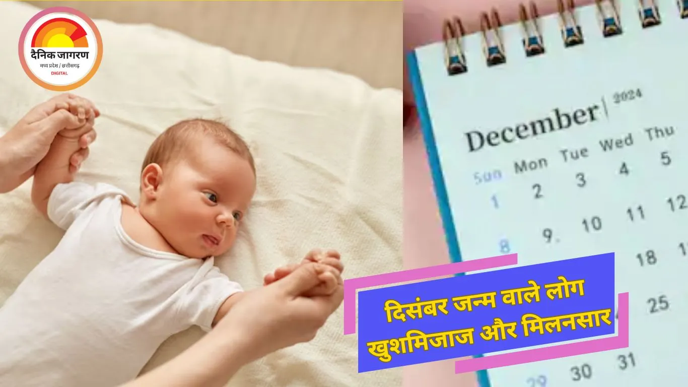 जानें, दिसंबर में जन्में लोगों का नेचर,जन्म से ही होते हैं लकी...