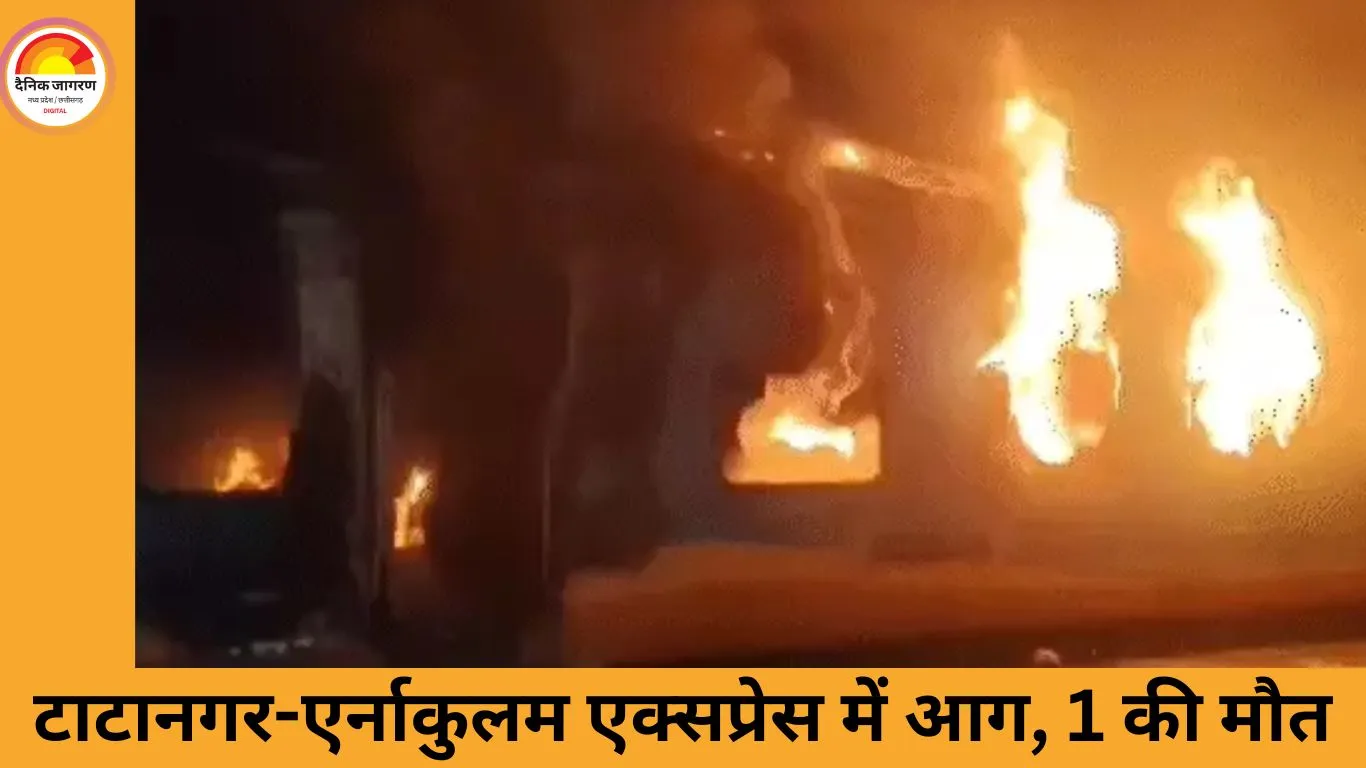 आंध्र प्रदेश: टाटानगर-एर्नाकुलम एक्सप्रेस में आग, 1 की मौत