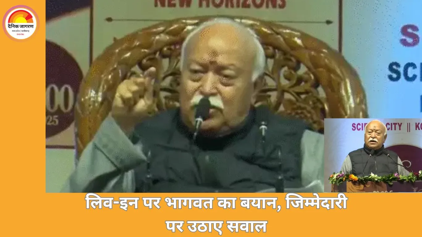 मोहन भागवत का लिव-इन रिलेशनशिप पर बयान: जिम्मेदारी से बचने का माध्यम, समाज के लिए ठीक नहीं