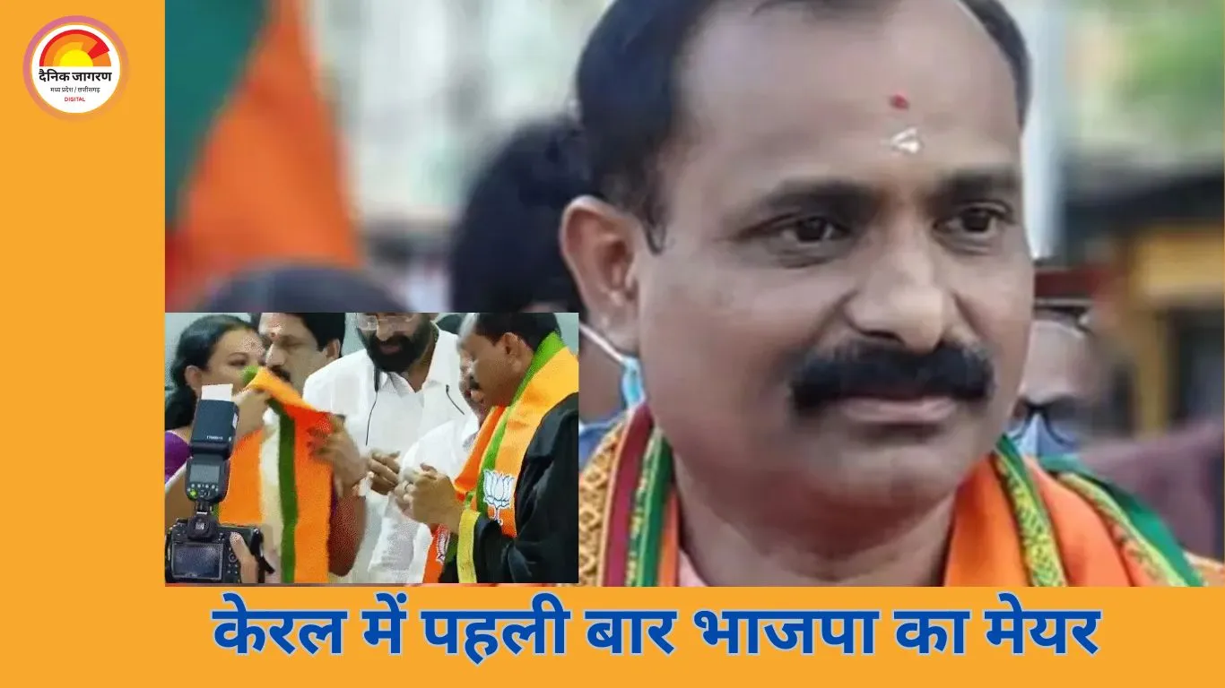 केरल की राजनीति में ऐतिहासिक मोड़: तिरुवनंतपुरम को मिला पहला भाजपा मेयर