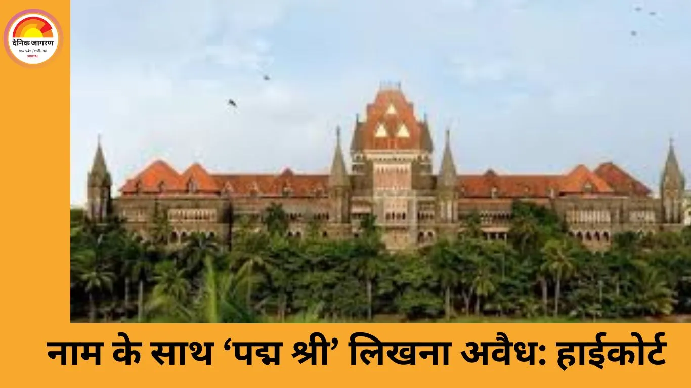 बॉम्बे हाईकोर्ट का बड़ा आदेश: नाम के आगे ‘पद्म श्री’, ‘पद्म भूषण’ या ‘भारत रत्न’ लिखना अवैध