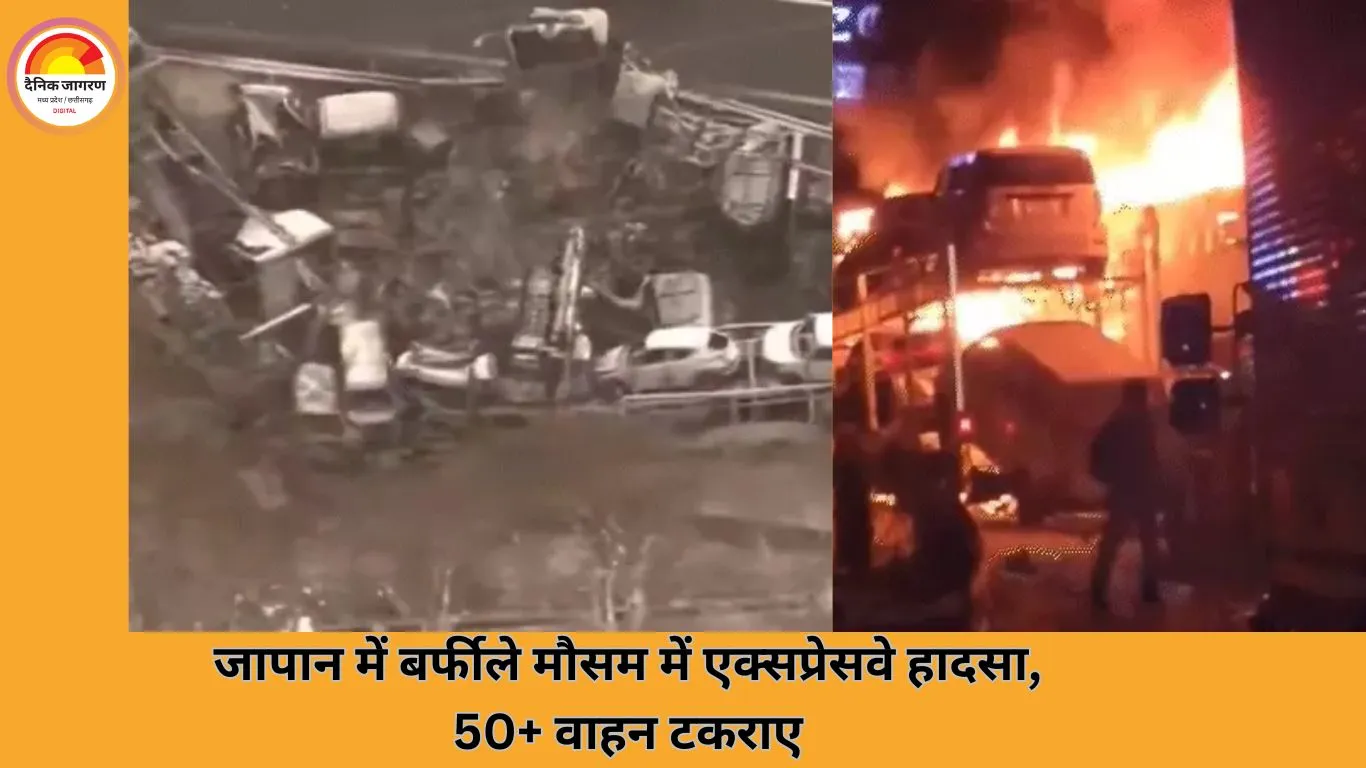 जापान में बर्फीले मौसम में बड़ा एक्सप्रेसवे हादसा: 50 से अधिक वाहन टकराए, बुजुर्ग महिला की मौत, 26 घायल