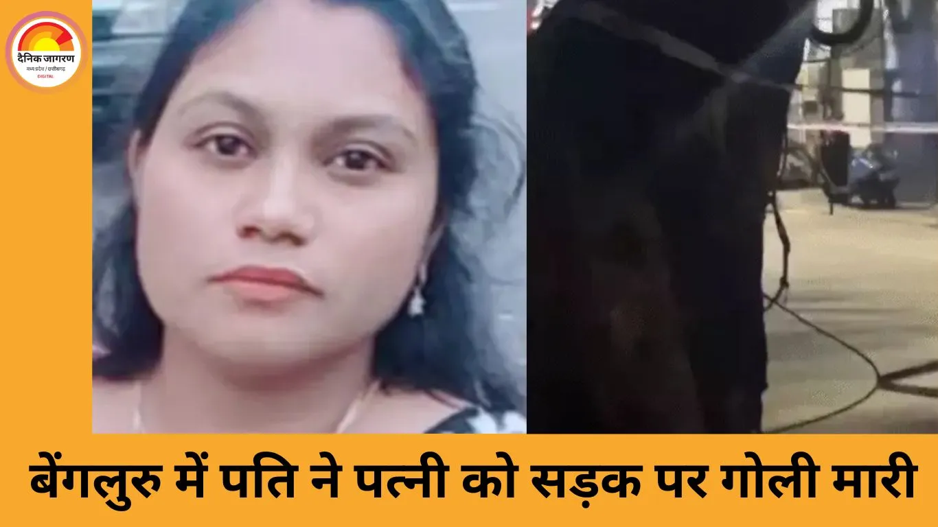बेंगलुरु में इंजीनियर ने बैंक मैनेजर पत्नी को सड़क पर गोली मारी: अफेयर के शक में हत्या, थाने में सरेंडर