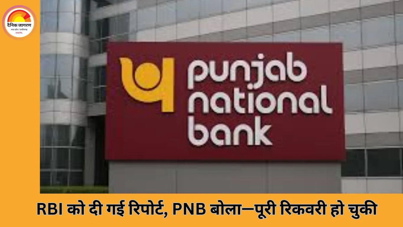 PNB ने ₹2,434 करोड़ के लोन फ्रॉड का किया खुलासा, श्री ग्रुप की दो कंपनियों के पूर्व प्रमोटर्स पर आरोप