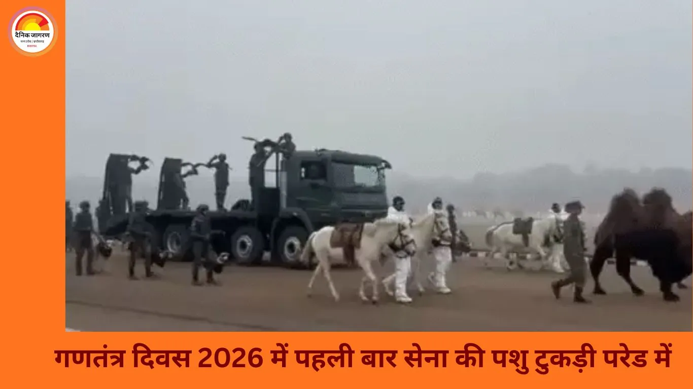 गणतंत्र दिवस 2026: सेना की पशु टुकड़ी भी करेगी कर्तव्य पथ पर मार्च, बैक्ट्रियन ऊंट से लेकर डॉग स्क्वॉड तक शामिल
