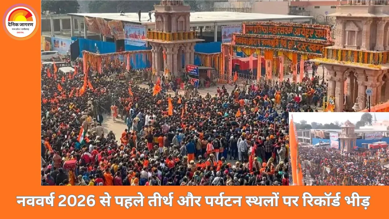 नववर्ष 2026 का स्वागत: काशी से अयोध्या तक उमड़ा आस्था का सैलाब, पर्यटन स्थलों पर रिकॉर्ड भीड़