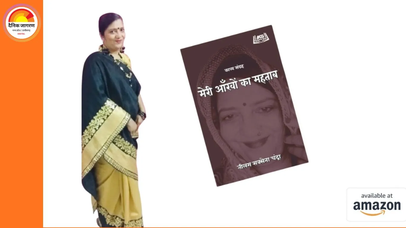 कवयित्री नीलम सक्सेना चंद्रा की पुस्तक ‘मेरी आँखों का महताब’ पाठकों के बीच लोकप्रिय, समकालीन हिंदी कविता में बनी चर्चा का विषय