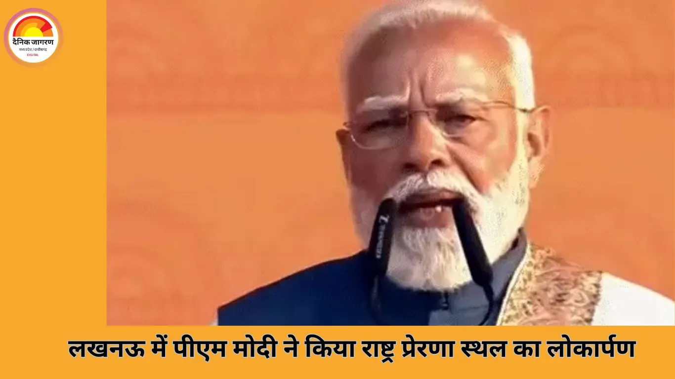 लखनऊ में पीएम मोदी ने किया राष्ट्र प्रेरणा स्थल का उद्घाटन, बोले—अब हर महापुरुष को मिल रहा सम्मान