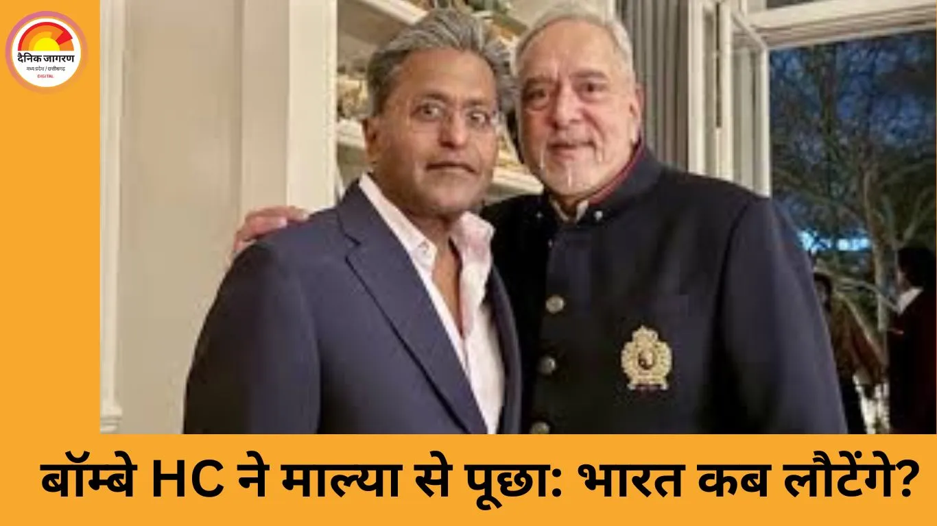 ललित मोदी-माल्या का वायरल वीडियो: खुद को भारत के 'दो सबसे बड़े भगोड़े' बताया; बॉम्बे HC ने माल्या से पूछा- कब लौटेंगे