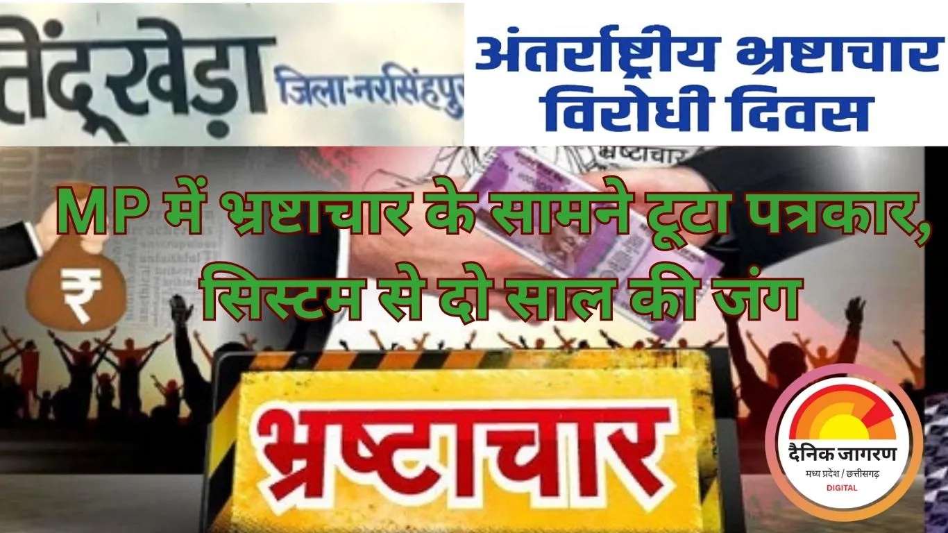 अंतरराष्ट्रीय भ्रष्टाचार विरोधी दिवस: MP में भ्रष्टाचार के जाल में उलझा एक पत्रकार, सिस्टम से लड़ाई की कहानी
